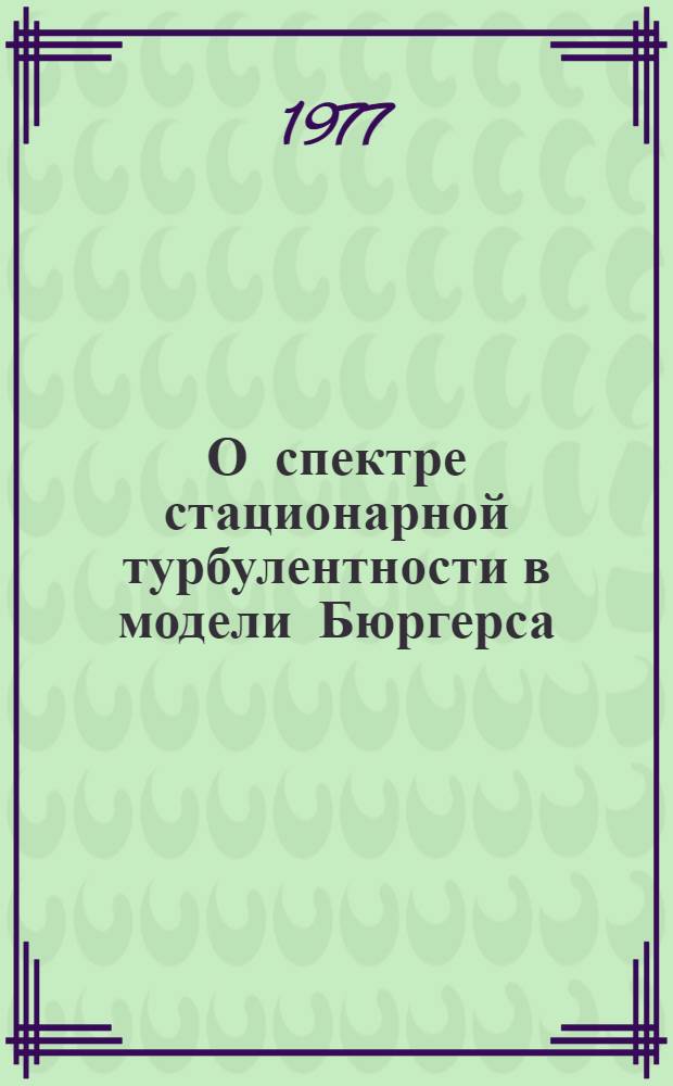 О спектре стационарной турбулентности в модели Бюргерса
