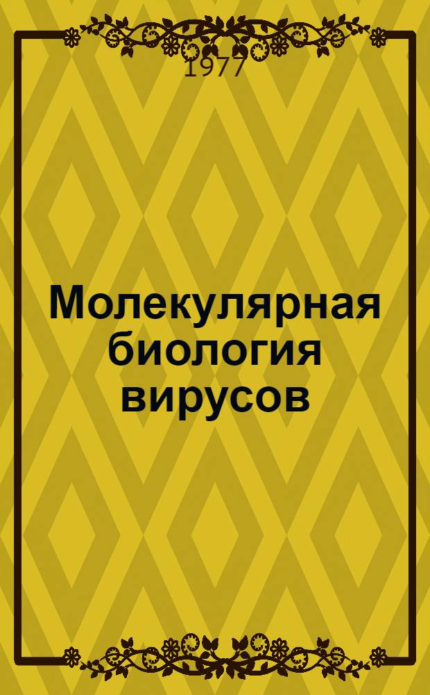 Молекулярная биология вирусов : Сборник статей