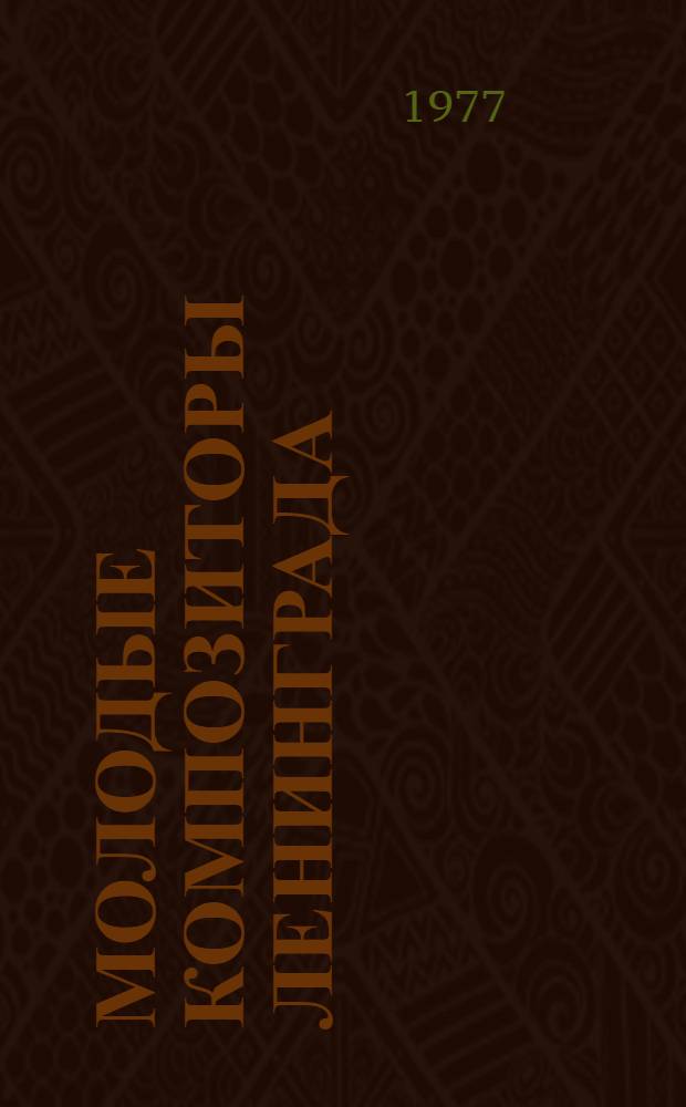 Молодые композиторы Ленинграда : Краткий справочник