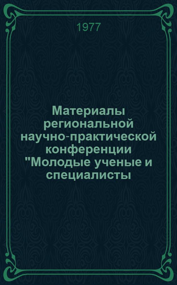 Материалы региональной научно-практической конференции "Молодые ученые и специалисты - народному хозяйству" : (Тезисы докл.). [3]. [3] : Секция естественных наук