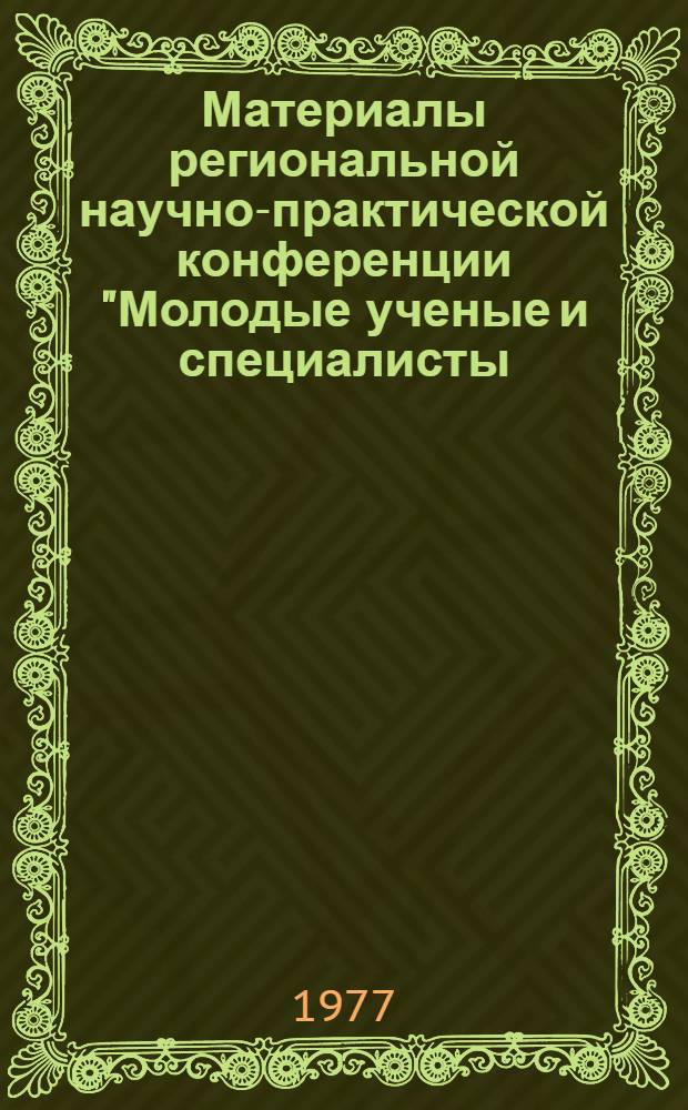 Материалы региональной научно-практической конференции "Молодые ученые и специалисты - народному хозяйству" : (Тез. докл.). [5]. [5] : Секция медицины