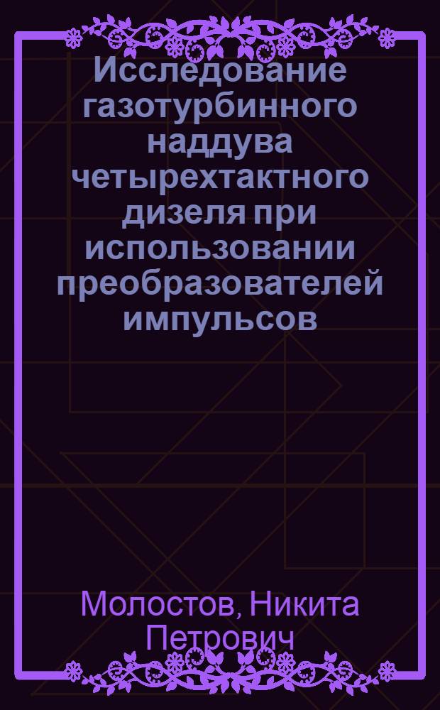 Исследование газотурбинного наддува четырехтактного дизеля при использовании преобразователей импульсов : Автореф. дис. на соиск. учен. степени канд. техн. наук : (05.04.02)
