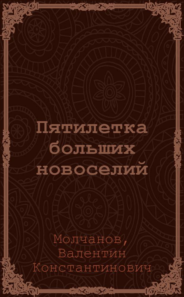 Пятилетка больших новоселий
