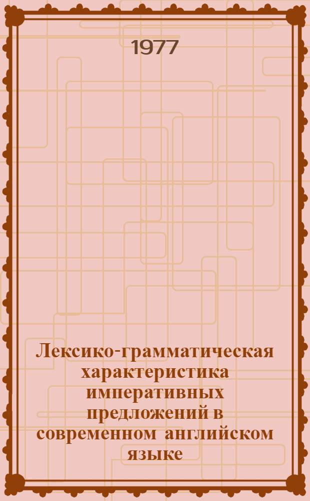 Лексико-грамматическая характеристика императивных предложений в современном английском языке : Автореф. дис. на соиск. учен. степени канд. филол. наук : (10.02.04)