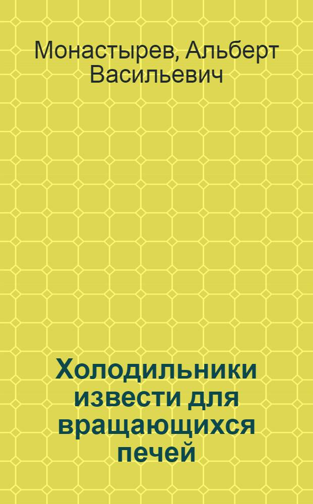 Холодильники извести для вращающихся печей : Обзор