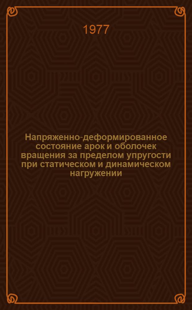 Напряженно-деформированное состояние арок и оболочек вращения за пределом упругости при статическом и динамическом нагружении : Автореф. дис. на соиск. учен. степени канд. техн. наук : (01.02.03)