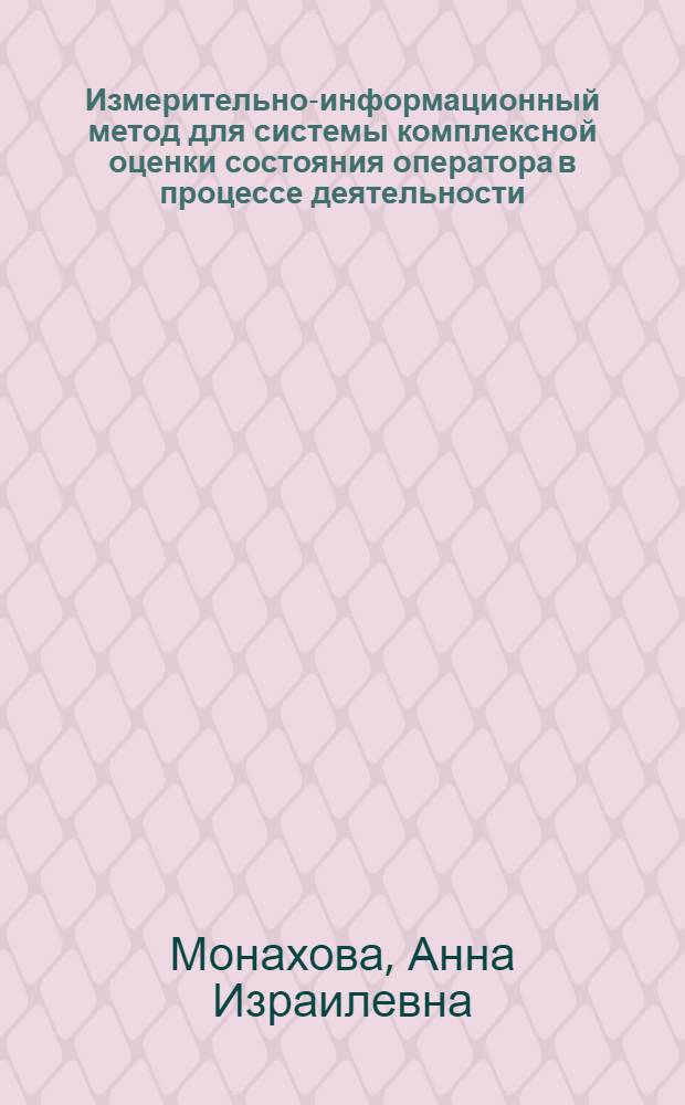 Измерительно-информационный метод для системы комплексной оценки состояния оператора в процессе деятельности : Автореф. дис. на соиск. учен. степени канд. техн. наук : (05.11.17)