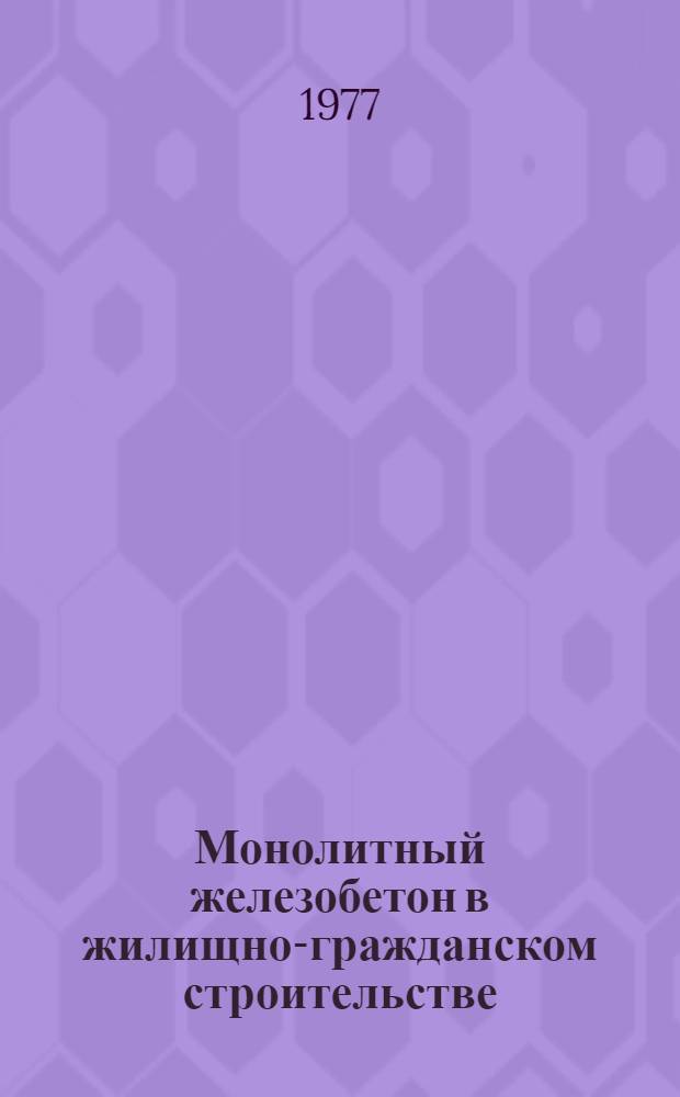 Монолитный железобетон в жилищно-гражданском строительстве