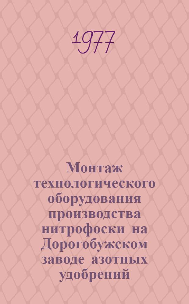 Монтаж технологического оборудования производства нитрофоски на Дорогобужском заводе азотных удобрений : Техн. отчет