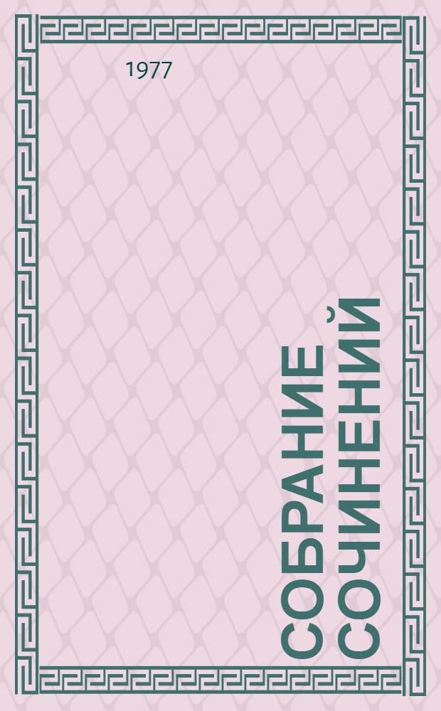 Собрание сочинений : В 7-ми т. Т. 1