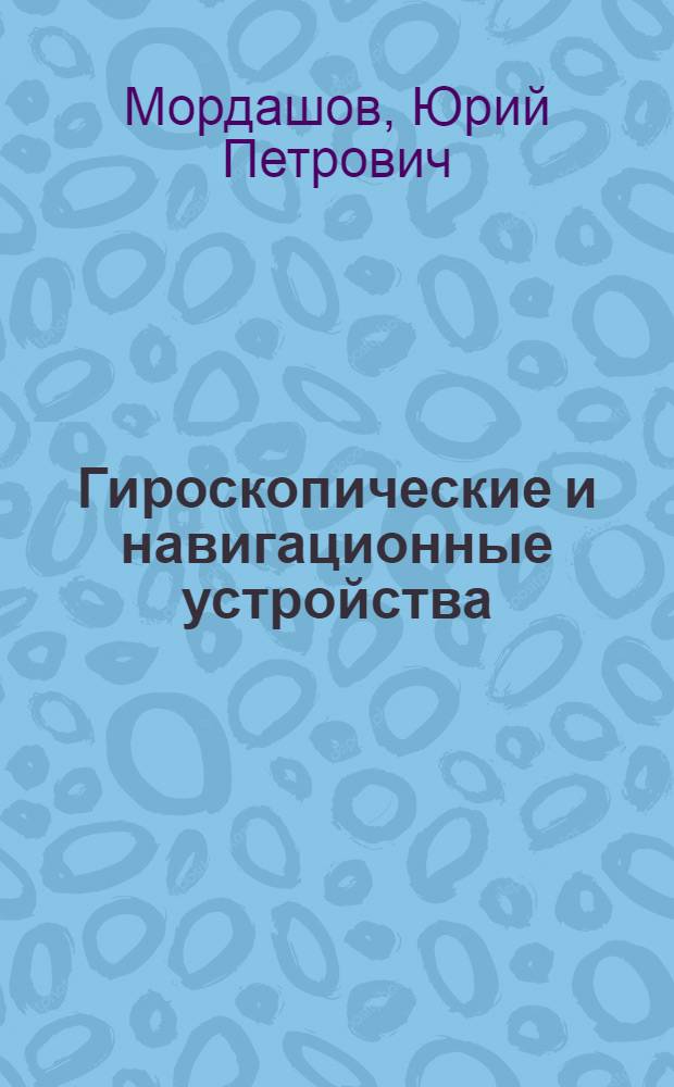 Гироскопические и навигационные устройства : Учеб. пособие