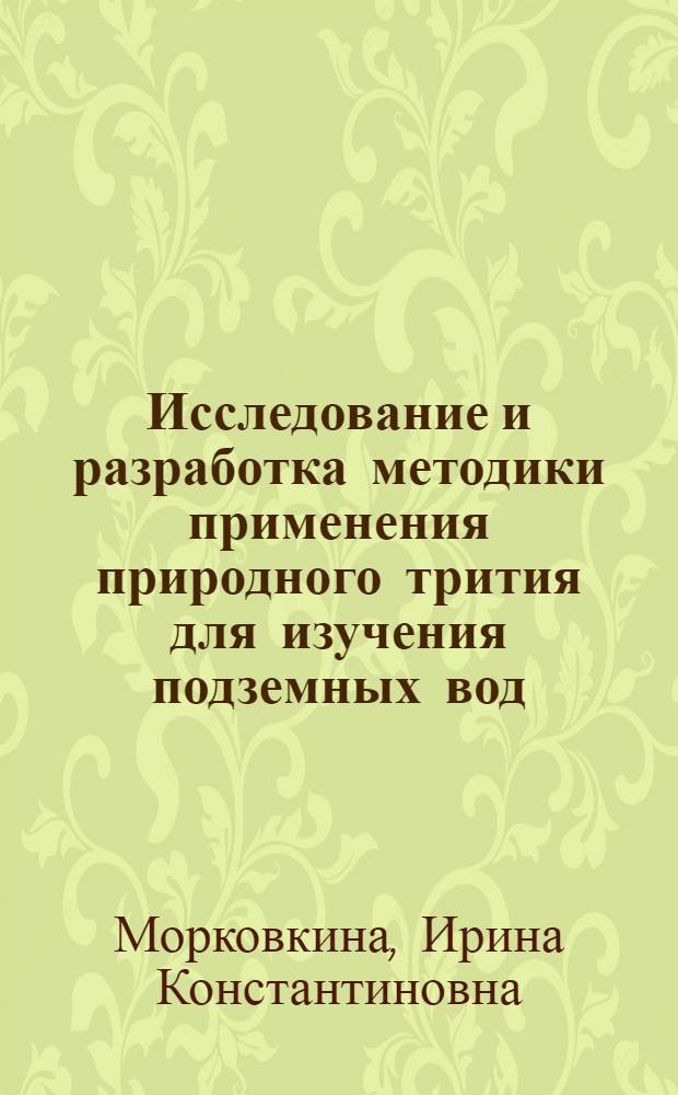 Исследование и разработка методики применения природного трития для изучения подземных вод : Автореф. дис. на соиск. учен. степени канд. геол.-минерал. наук : (04.00.06)