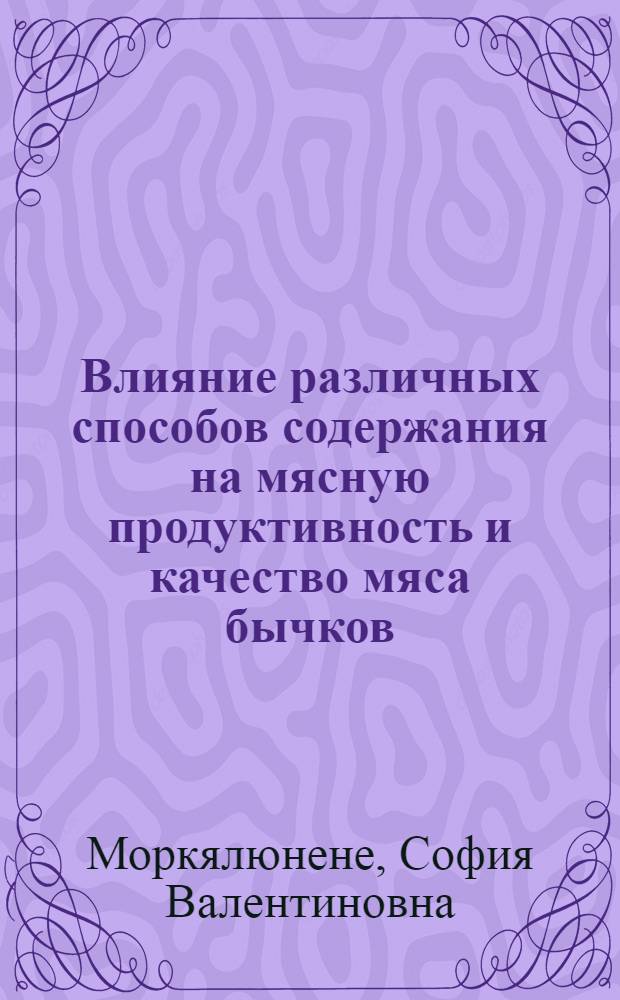 Влияние различных способов содержания на мясную продуктивность и качество мяса бычков : Автореф. дис. на соиск. учен. степени канд. с.-х. наук : (06.02.03)