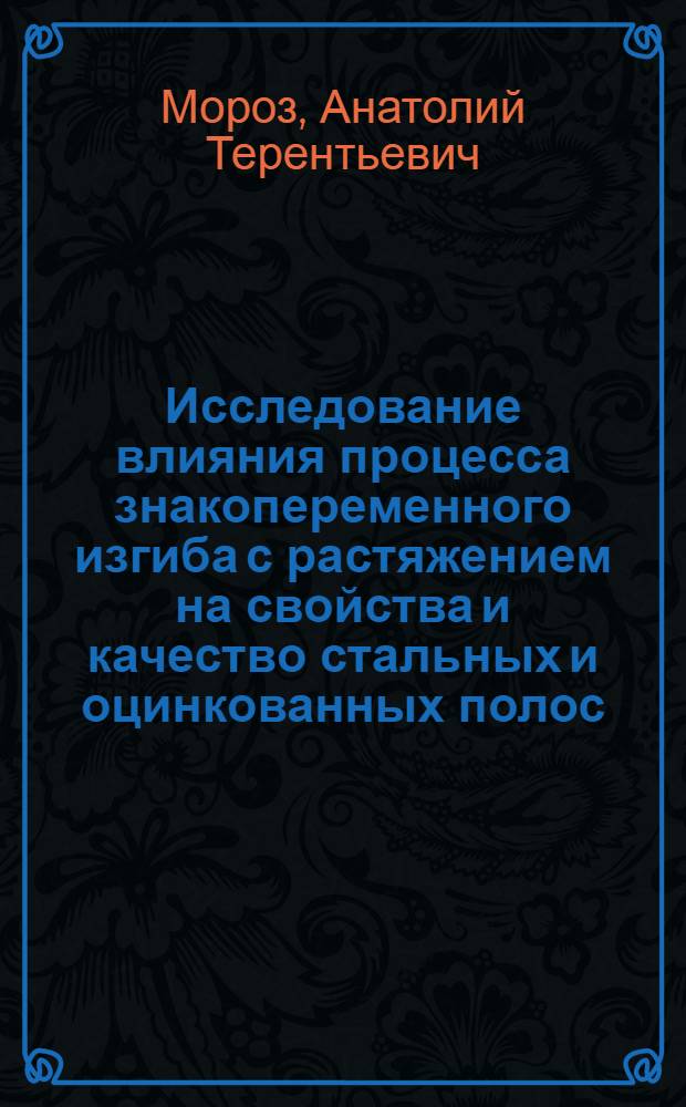 Исследование влияния процесса знакопеременного изгиба с растяжением на свойства и качество стальных и оцинкованных полос : Автореф. дис. на соиск. учен. степени канд. техн. наук : (05.16.05)