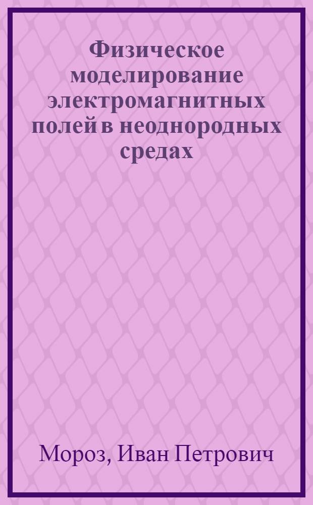Физическое моделирование электромагнитных полей в неоднородных средах : Автореф. дис. на соиск. учен. степени канд. техн. наук : (01.04.12)