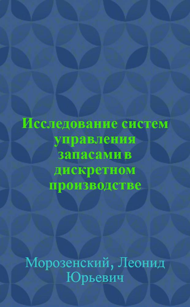 Исследование систем управления запасами в дискретном производстве : Автореф. дис. на соиск. учен. степени канд. техн. наук : (05.13.01)