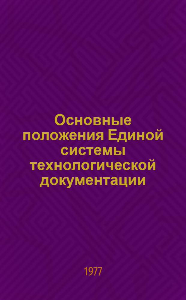 Основные положения Единой системы технологической документации (ЕСТД) : Метод. пособие