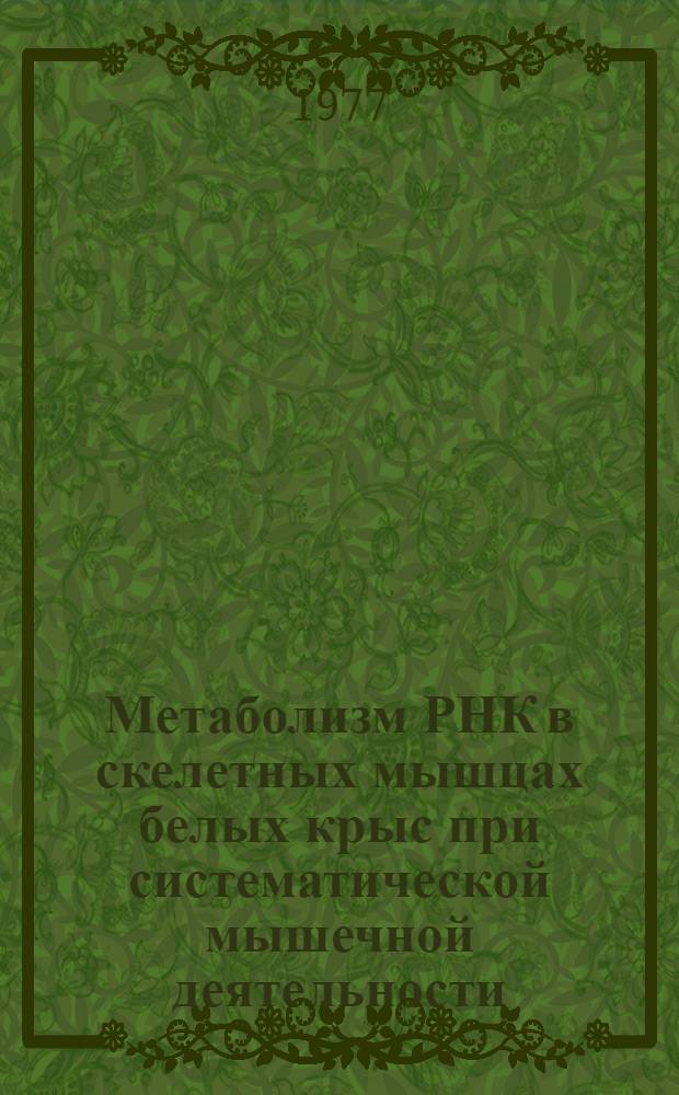 Метаболизм РНК в скелетных мышцах белых крыс при систематической мышечной деятельности : Автореф. дис. на соиск. учен. степени канд. биол. наук : (03.00.04)