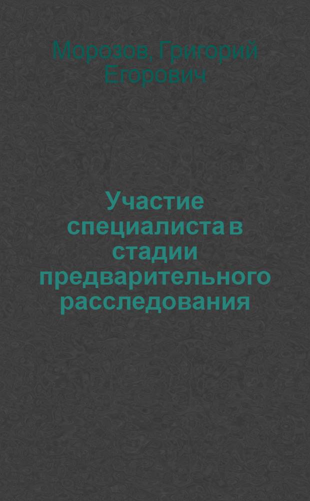 Участие специалиста в стадии предварительного расследования : Автореф. дис. на соиск. учен. степени канд. юрид. наук : (12.00.08)
