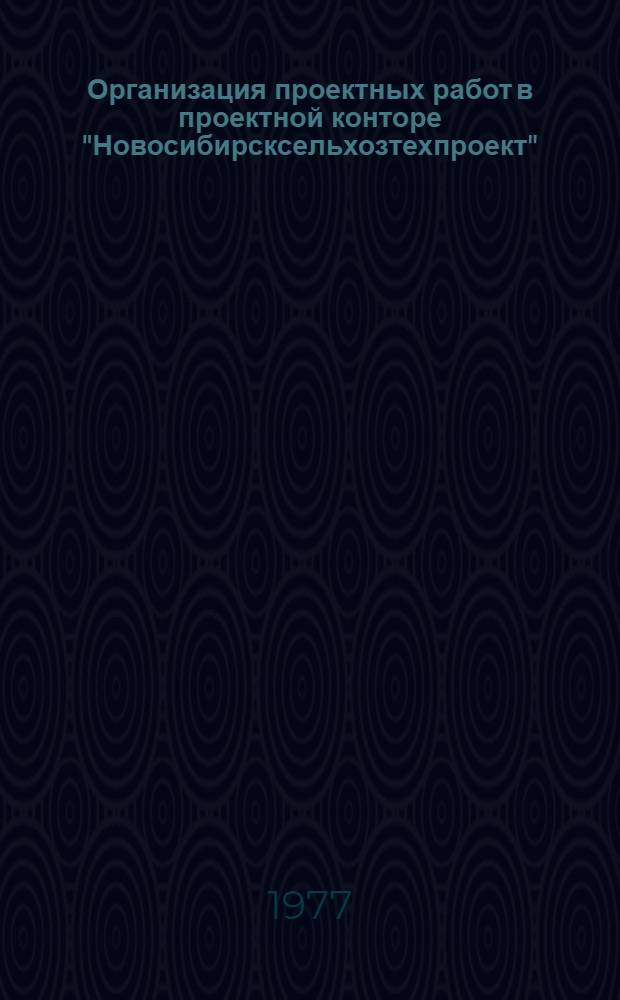 Организация проектных работ в проектной конторе "Новосибирсксельхозтехпроект"