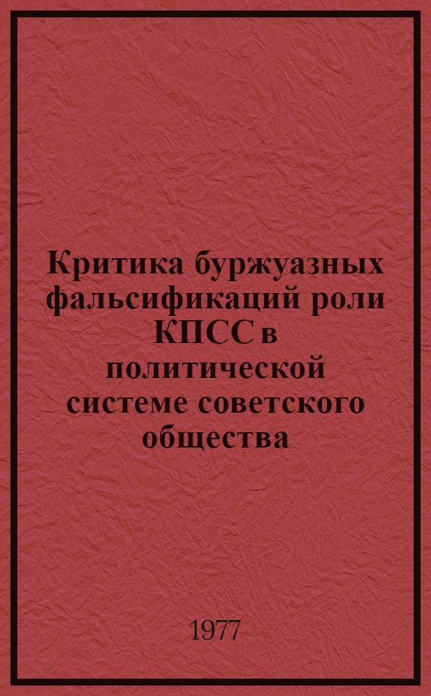 Критика буржуазных фальсификаций роли КПСС в политической системе советского общества : Автореф. дис. на соиск. учен. степени канд. ист. наук : (07.00.01)