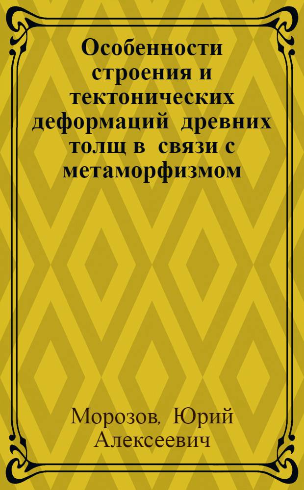 Особенности строения и тектонических деформаций древних толщ в связи с метаморфизмом : (На примере Зап : Прибайкалья) : Автореф. дис. на соиск. учен. степени канд. геол.-минерал. наук) : (04.00.04)