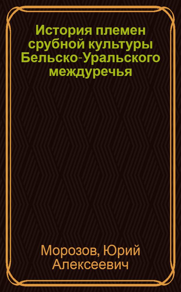 История племен срубной культуры Бельско-Уральского междуречья : Автореф. дис. на соиск. учен. степ. к.и.н