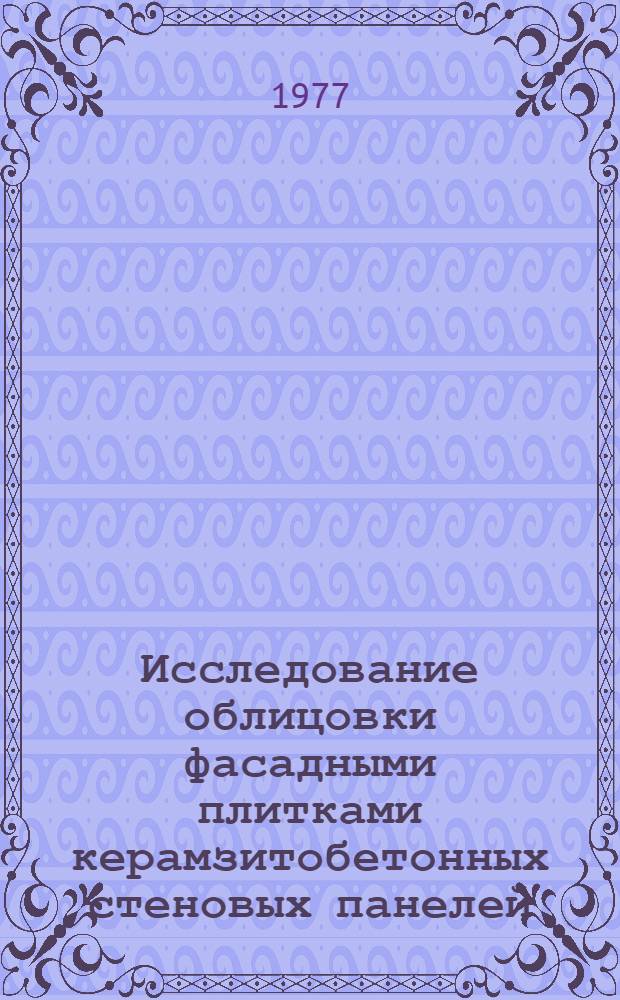 Исследование облицовки фасадными плитками керамзитобетонных стеновых панелей : (Для условий Зап : Сибири) : Автореф. дис. на соиск. учен. степени канд. техн. наук : (05.23.05)
