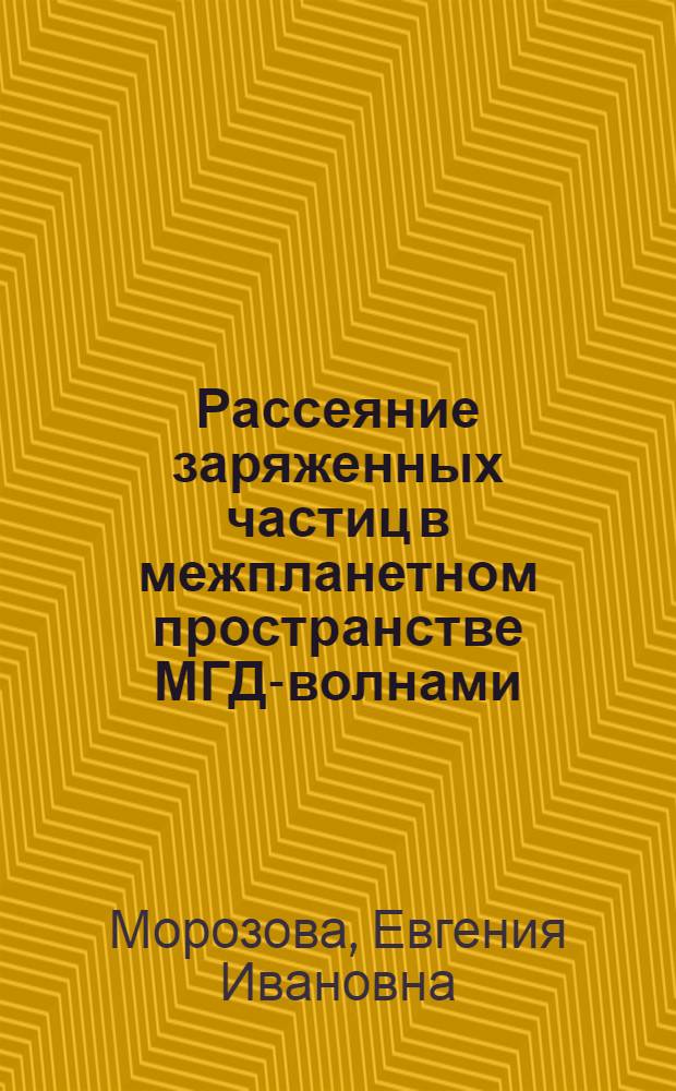 Рассеяние заряженных частиц в межпланетном пространстве МГД-волнами : (Вспышка 7 авг. 1972 г.)