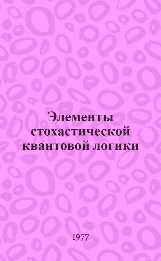 Элементы стохастической квантовой логики