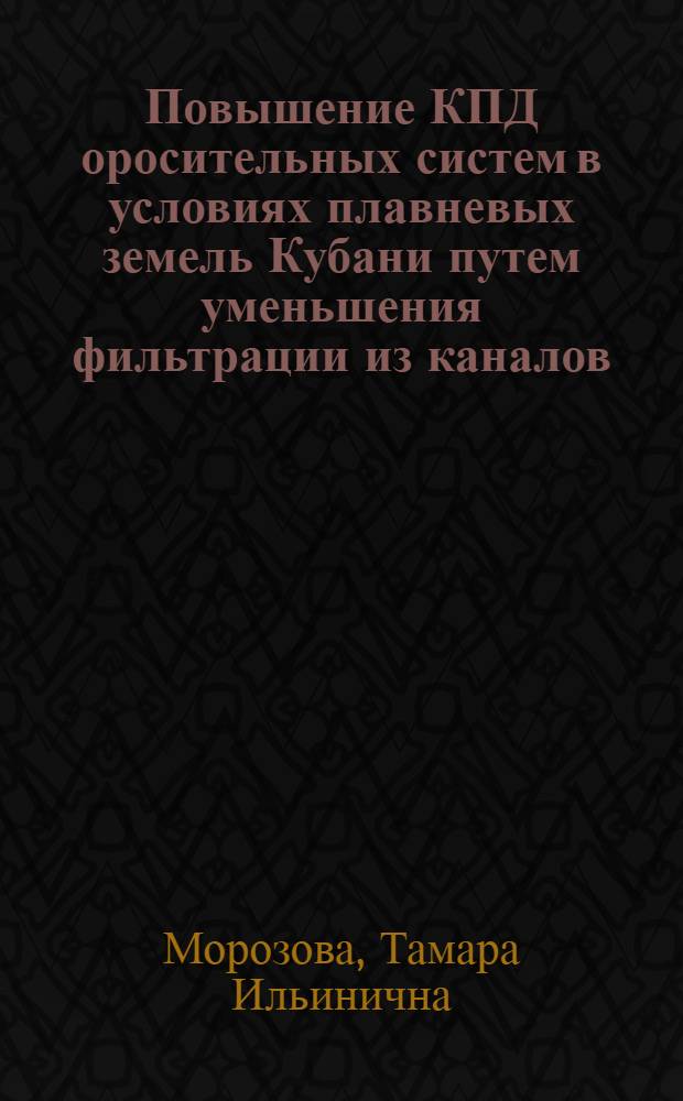 Повышение КПД оросительных систем в условиях плавневых земель Кубани путем уменьшения фильтрации из каналов : (На прим : Черноерков. рисовой оросит. системы) : Автореф. дис. на соиск. учен. степени канд. техн. наук : (06.01.02)