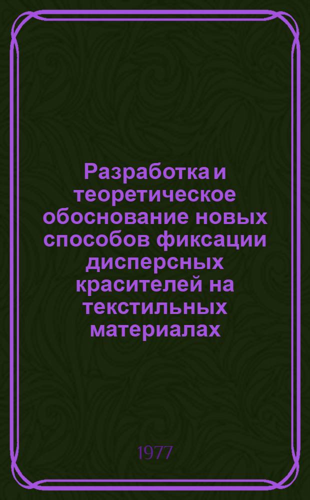 Разработка и теоретическое обоснование новых способов фиксации дисперсных красителей на текстильных материалах : Автореф. дис. на соиск. учен. степени канд. техн. наук : (05.19.03)