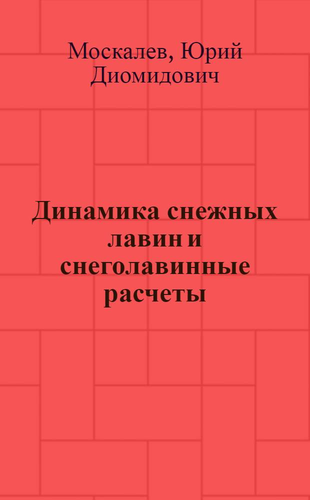 Динамика снежных лавин и снеголавинные расчеты