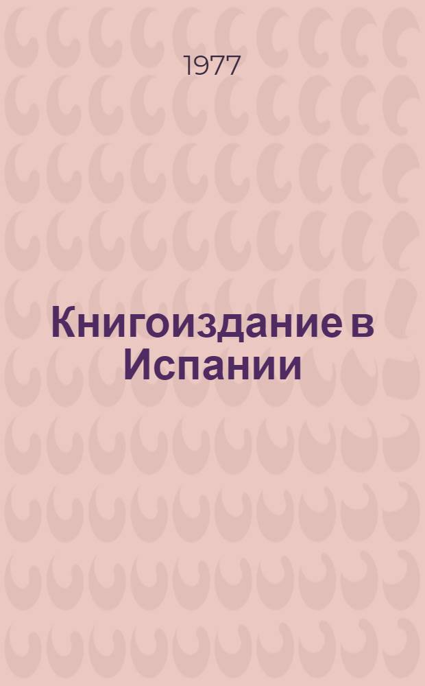 Книгоиздание в Испании