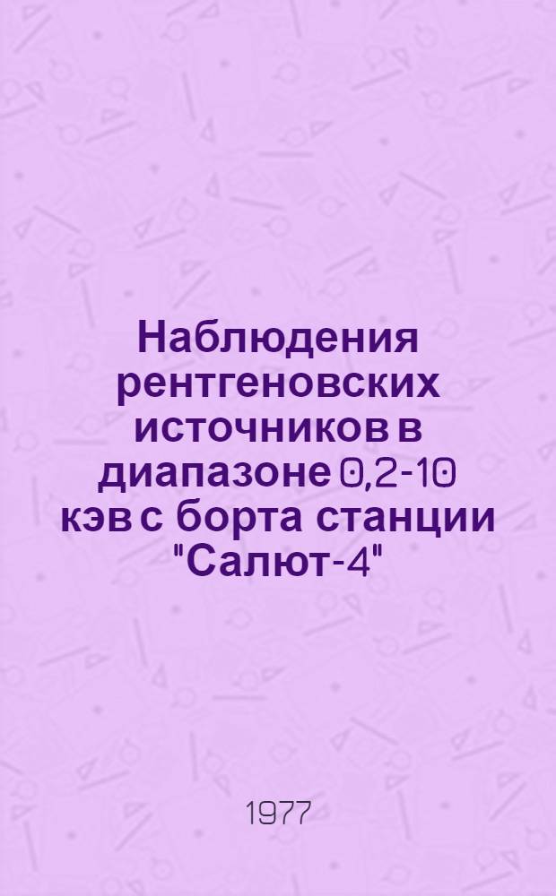 Наблюдения рентгеновских источников в диапазоне 0,2-10 кэв с борта станции "Салют-4" : Автореф. дис. на соиск. учен. степени канд. физ.-мат. наук : (01.03.02)