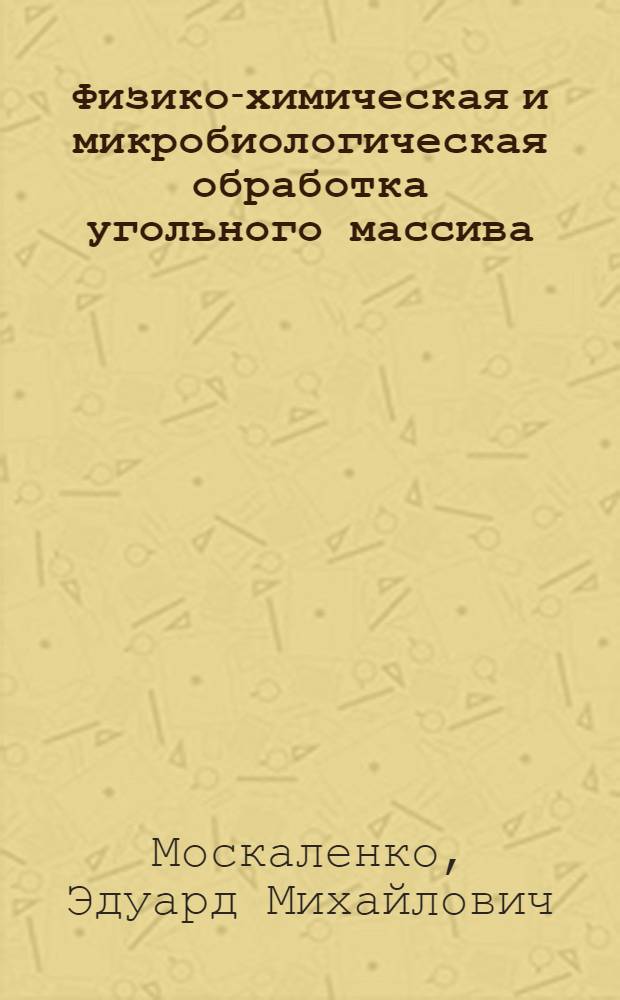 Физико-химическая и микробиологическая обработка угольного массива