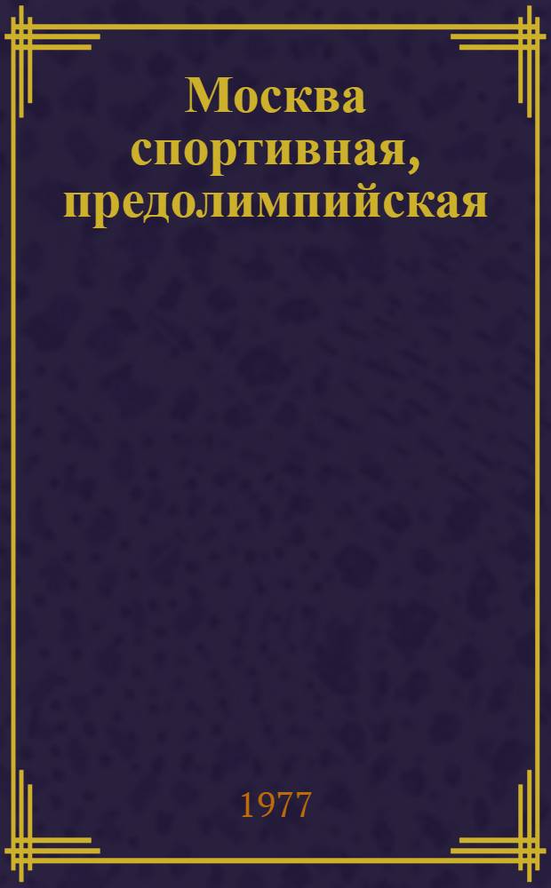 Москва спортивная, предолимпийская : (Метод. пособие)