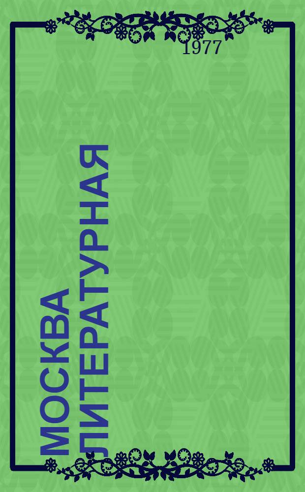 Москва литературная : Метод. пособие