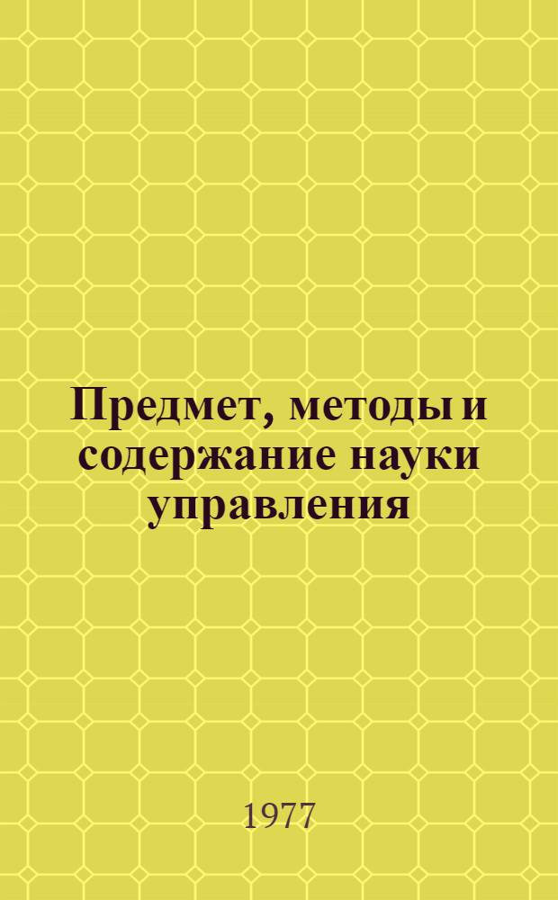 Предмет, методы и содержание науки управления : Лекция
