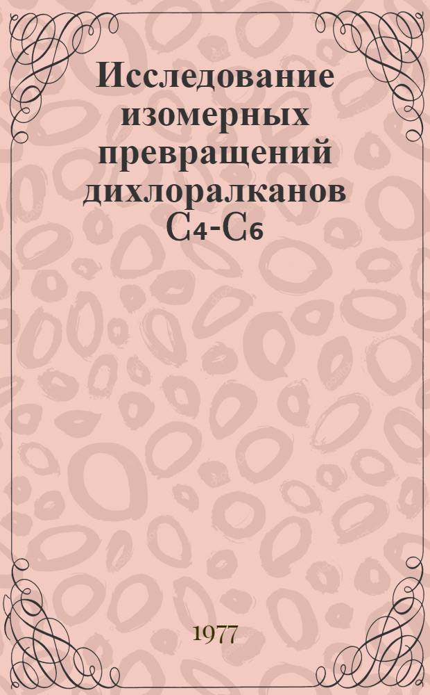 Исследование изомерных превращений дихлоралканов C₄-C₆ : Автореф. дис. на соиск. учен. степени канд. хим. наук : (02.00.04)
