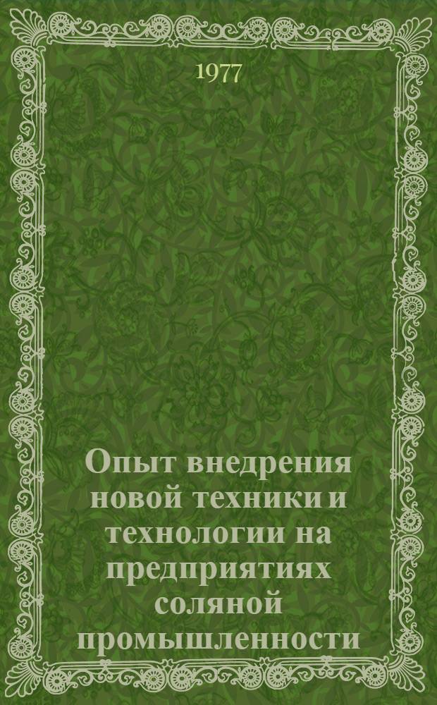 Опыт внедрения новой техники и технологии на предприятиях соляной промышленности