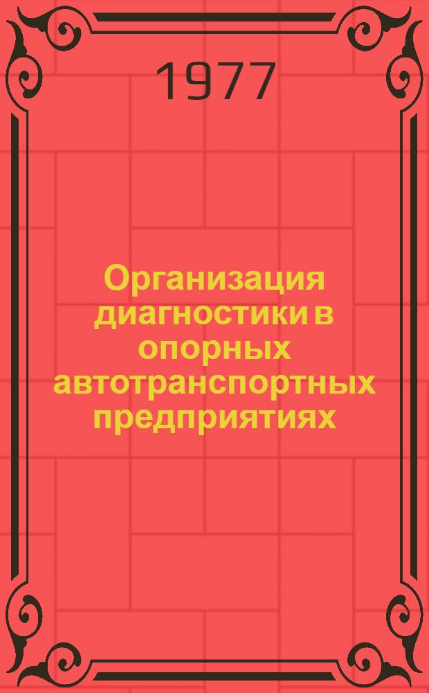 Организация диагностики в опорных автотранспортных предприятиях