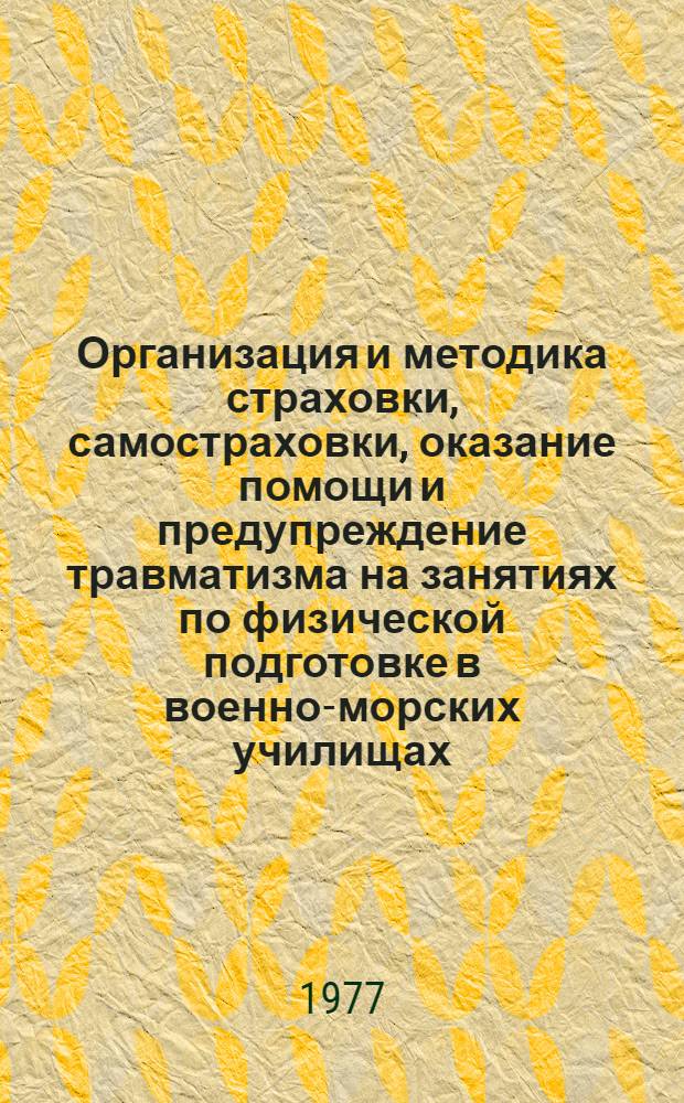 Организация и методика страховки, самостраховки, оказание помощи и предупреждение травматизма на занятиях по физической подготовке в военно-морских училищах