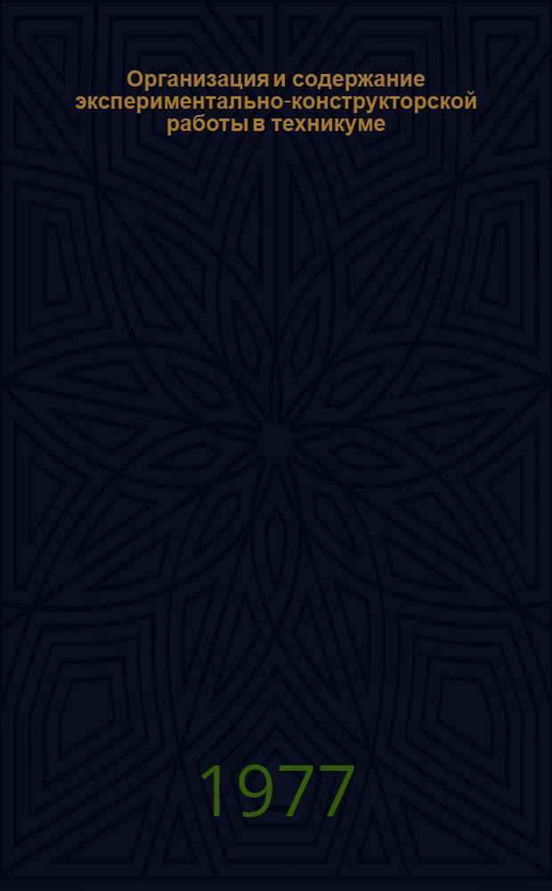 Организация и содержание экспериментально-конструкторской работы в техникуме : Метод. разраб