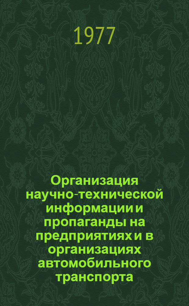 Организация научно-технической информации и пропаганды на предприятиях и в организациях автомобильного транспорта : Сборник статей