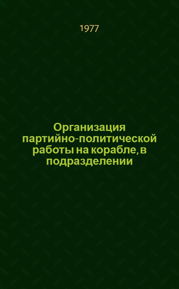 Организация партийно-политической работы на корабле, в подразделении : (Учеб. пособие)