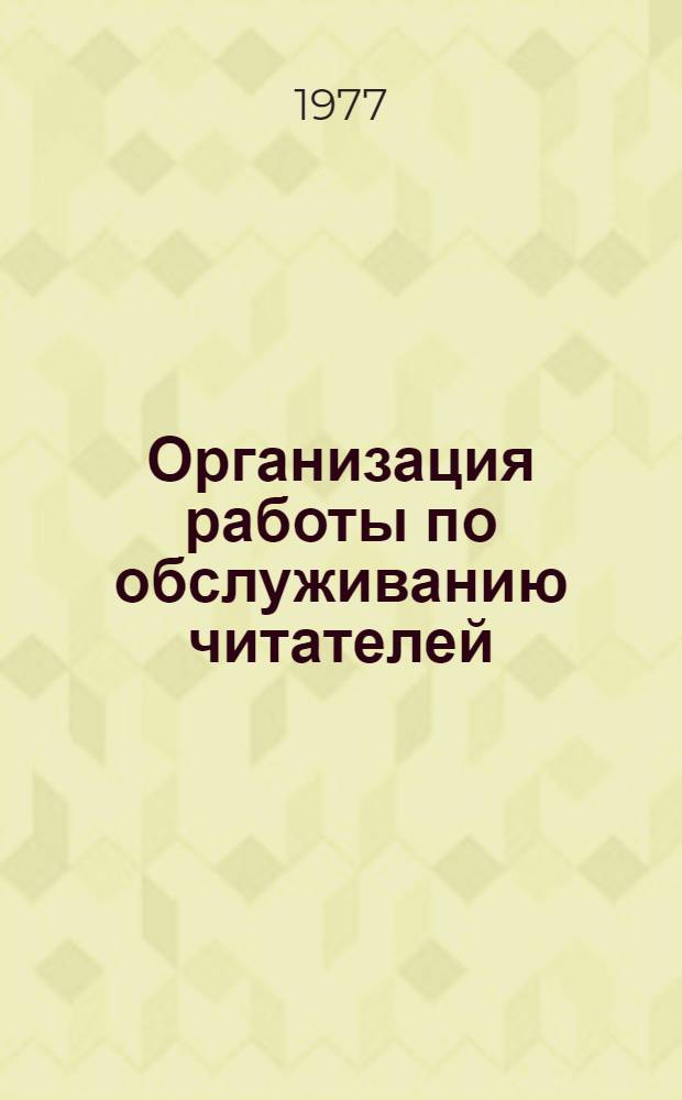 Организация работы по обслуживанию читателей : Положения и инструкции Отдела фондов и обслуживания