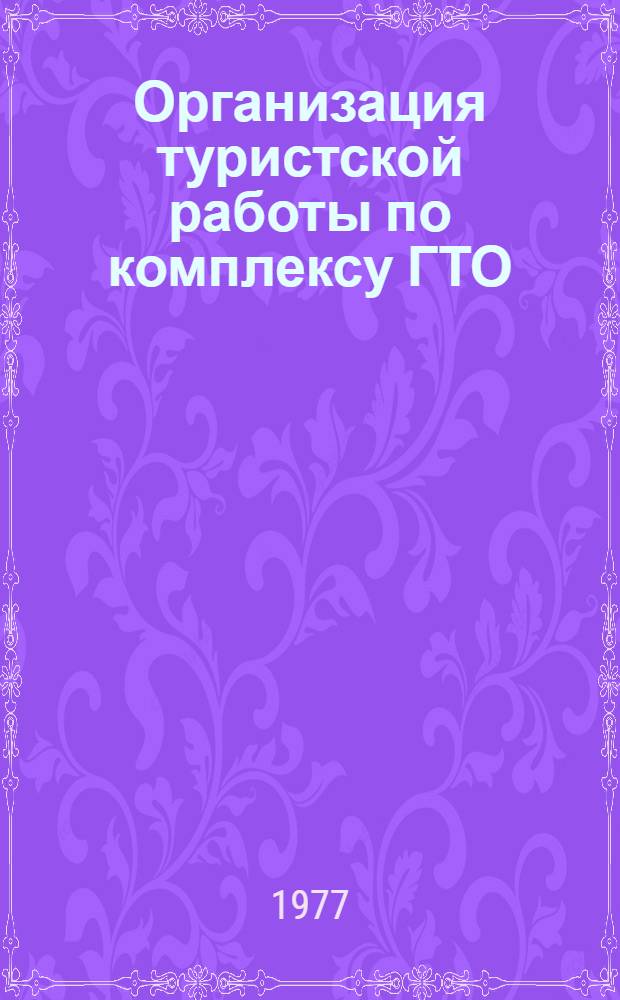 Организация туристской работы по комплексу ГТО : (Метод. рекомендации)