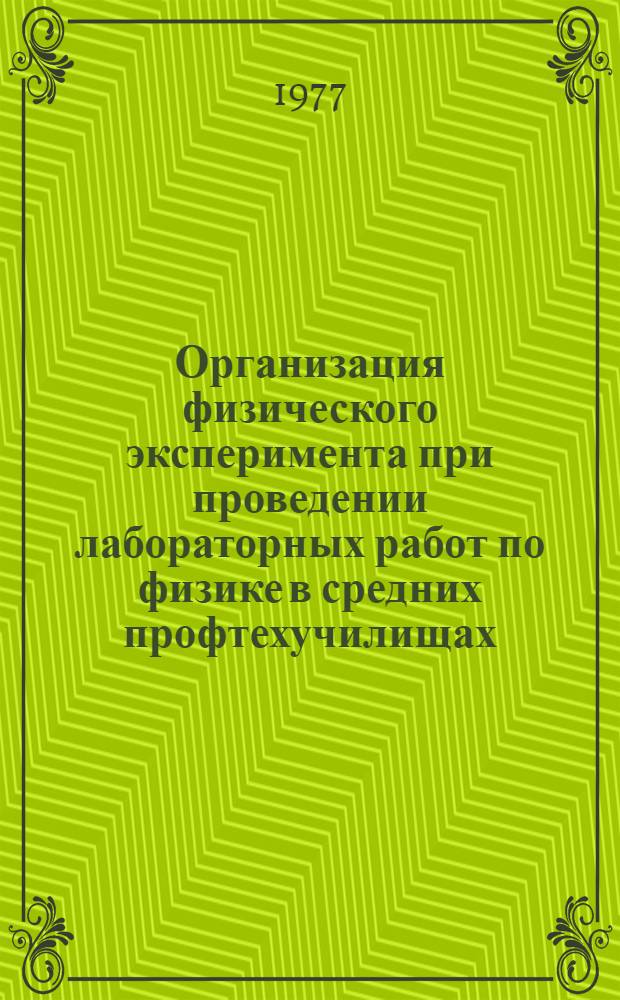 Организация физического эксперимента при проведении лабораторных работ по физике в средних профтехучилищах : Метод. рекомендации