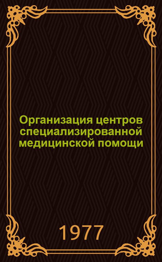 Организация центров специализированной медицинской помощи : (Из опыта работы Орлов. обл. больницы)